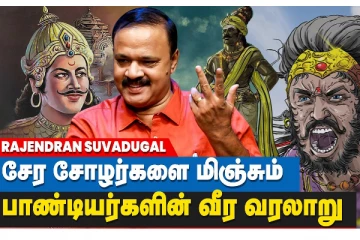 சேர, சோழர்களை மிஞ்சிய பாண்டியர்களின் வீர வரலாறு!