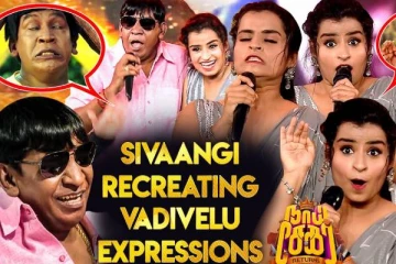 வடிவேலுவின் முக பாவனைகள் செய்து அசத்திய நடிகை சிவாங்கி