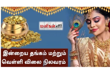 இன்று தங்கத்தின் விலை நிலவரப் பட்டியல்!