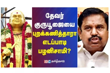 தேவர் குருபூஜையை புறக்கணித்தாரா எடப்பாடி பழனிச்சாமி? வீடியோ செய்தி