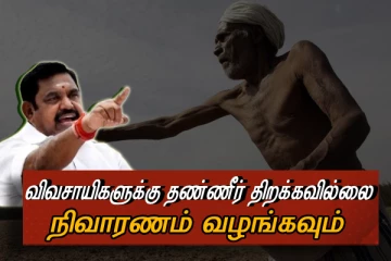 டெல்டா விவசாயிகளுக்கு தண்ணீர் திறக்கவில்லை...நிவாரணம் வழங்கவும்!! எடப்பாடியார்