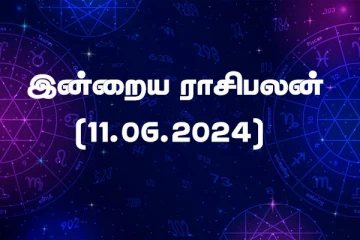 இன்றைய ராசிபலன் (11.06.2024)