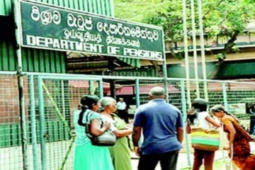 ලබන වසරේ විශ්‍රාම වැටුප් ගෙවන්නේ මෙන්න මෙහෙමයි..