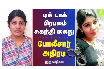 டிக் டாக் பிரபலம் சுகந்தி கைது - போலீசார் அதிரடி