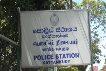 காத்தான்குடி பொலிஸ் நிலையத்தில மேலும் மூவருக்கு கோவிட் தொற்று