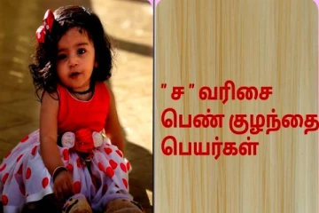 “ச” எழுத்தில் பெயர் வைக்க போறீங்களா? அப்போ இத தெரிஞ்சிக்கோங்க
