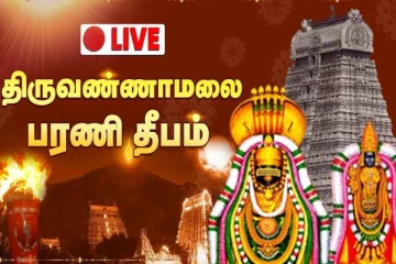 பாவங்களை போக்கும் பரணி தீபநாள்;  திருவண்ணாமலையின் மகாதீபம் நேரலை!