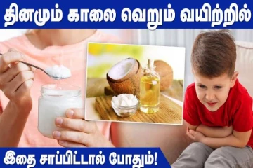 தினமும் காலை வெறும் வயிற்றில் இதை சாப்பிட்டால் போதும்! நோயை குணப்படுத்தும்