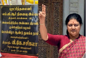 தொடங்கியது சசிகலாவின் ஆட்டம் - பொதுச்செயலாளர் சசிகலா என்ற பெயரில் கல்வெட்டு: அரசியலில் கிளம்பிய அடுத்த சர்ச்சை