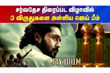 சர்வதேச விழாவில் 3 விருதுகளை அள்ளியது ஜெய் பீம் திரைப்படம்