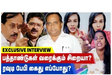 பத்தாண்டுகள் வரைக்கும் சிறையா? ரவுடி பேபி கைது எப்போது? வீடியோ செய்தி