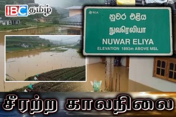 நிலவும் சீரற்ற காலநிலை.! நுவரெலியாவில்193 குடும்பங்களுக்கு பாதிப்பு!