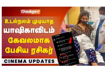 உடல்நலம் முடியாத யாஷிகாவிடம் கேவலமாக பேசிய ரசிகர்