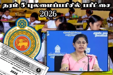 தரம் 5 புலமைப்பரிசில் பரீட்சை நிலையமொன்றில் முறைகேடு : எடுக்கப்பட்டுள்ள நடவடிக்கை