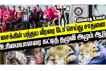 சைக்கிள் பந்தய வீரரை டோ செய்து சாதனை! கட்டித் தழுவி அழும் ஆடு; சுவாரசியம்