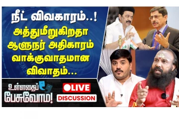 நீட் விவகாரத்தில் அத்துமீறுகிறதா ஆளுநர் விவகாரம்? - விவாத நிகழ்ச்சி