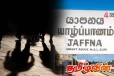 யாழில் வீடொன்றுக்குள் நள்ளிரவில் நடந்த பயங்கரம் - இளம் தாயை காப்பாற்ற போராடிய முதியவர்கள்