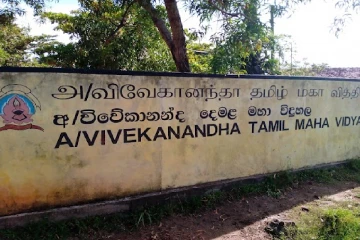 ஒரேயொரு தமிழ் பாடசாலையை பாதுகாக்க பெரும் போராட்டம்!
