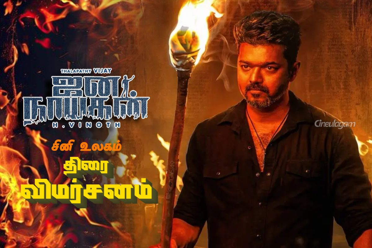 விஜய்யின் ஜனநாயகன் திரை விமர்சனம் | Jananayagan Movie Review