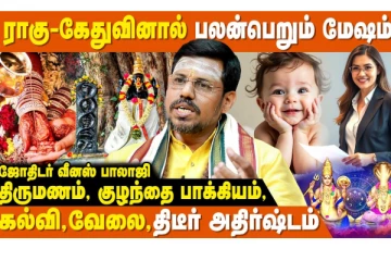 ராகு கேதுவினால் பலன் பெறப்போகும் மேஷ ராசிக்காரர்கள்