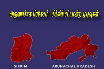 அருணாச்சல பிரதேசம் - சிக்கிம் சட்டமன்ற முடிவுகள் - மீண்டும் பாஜக ஆட்சியா? வாக்கு பதிவுகள் எண்ணிக்கை மும்முரம்