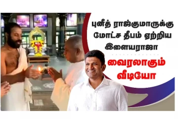 புனீத் ராஜ்குமாருக்கு மோட்ச தீபம் ஏற்றிய இளையராஜா - வைரலாகும் வீடியோ