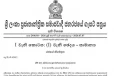වහාම ක්‍රියාත්මක වන පරිදි රජය මගින් අති විශේෂ ගැසට් එකක් - සමස්ත ශ්‍රී ලංකාවම ආවරණය වන පරිදි නව බන්ධනාගාරයක්