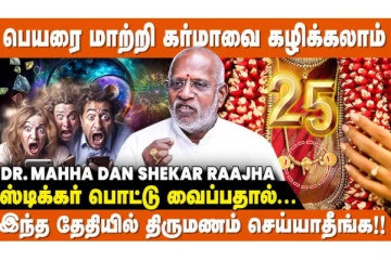 பெயர் மாற்றினால் கர்ம பலன் குறையுமா?