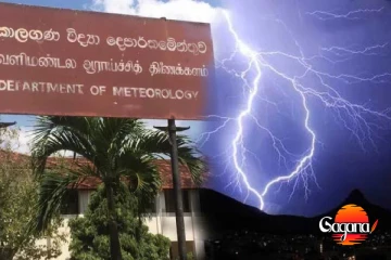 ඉදිරි දින කිහිපය ගැන කාලගුණයෙන් නිවේදනයක්