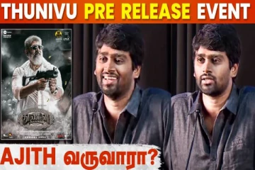 அஜித்தின் துணிவு படத்தின் ப்ரீ ரிலீஸ் நிகழ்ச்சி எப்போது?