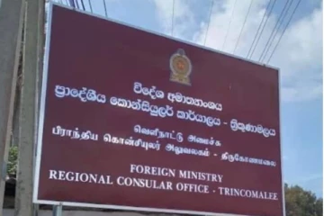 வெளிநாட்டு அமைச்சின் கொன்சியூலர் பிரிவின் பிராந்திய காரியாலயம் திருக்கோணமலையில்