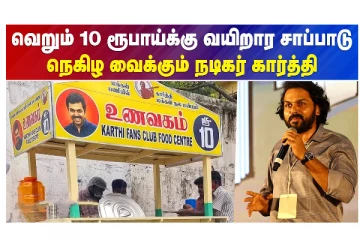 வெறும் 10 ரூபாய்க்கு வயிறார சாப்பாடு - நெகிழ வைக்கும் நடிகர் கார்த்தி