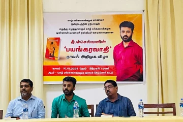 அறிமுகம் செய்யப்பட்ட 'பயங்கரவாதி' நாவல் - செய்திகளின் தொகுப்பு