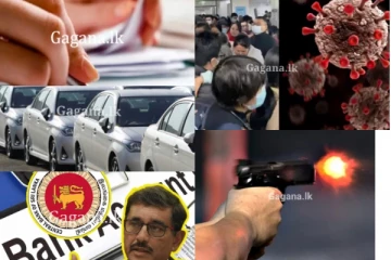 චීනයේ වෛරසය මෙරට ආසන්නයේ..වාහන මිල ඉහළට?ඇතුළු රටම කැළඹූ සිදුවීම් මෙන්න..