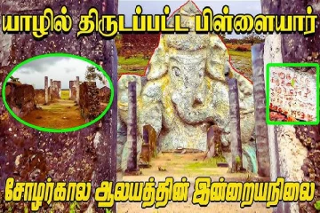 யாழில் திருடப்பட்ட சிலை! 400 வருட பழைமையான சோழர்கால ஆலயத்தின் தற்போதைய நிலை