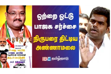 ஒற்றை ஓட்டு பாஜக சர்ச்சை - நிருபரை திட்டிய அண்ணாமலை