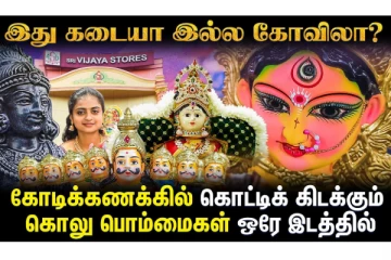வரலக்ஷ்மி நோன்பு ஸ்பெஷல்- பூஜை பொருட்களின் சங்கமம் எங்கு உள்ளது தெரியுமா?