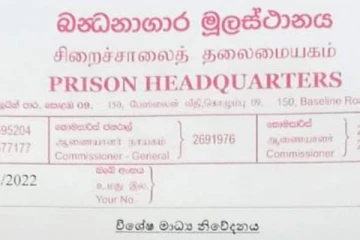 බන්ධනාගාර මූලස්ථානයෙන් හදිසියේම විශේෂ නිවේදනයක් නිකුත් කරයි..(PHOTO)