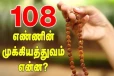 மனிதன் வாழ்விற்கும் 108 என்ற எண்ணிற்கும் என்ன தொடர்பு