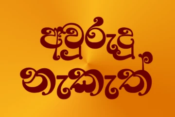 2026 අලුත් අවුරුදු නැකැත්