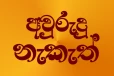 2026 අලුත් අවුරුදු නැකැත්