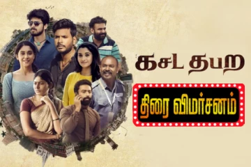 கசட தபற திரைவிமர்சனம்