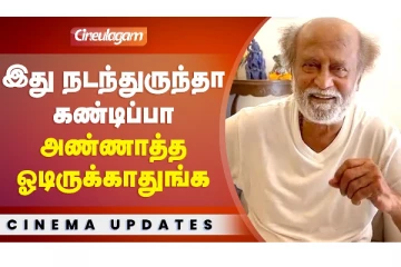 இது நடந்துருந்தா கண்டிப்பா அண்ணாத்த ஓடிருக்காதுங்க