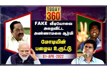 Fake வீடியோவை அலறவிட்ட அண்ணாமலை ஆர்மி - இது Today 360