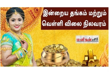 இன்றைய தங்கம், வெள்ளி விலை நிலவரம் பட்டியல் இதோ...!