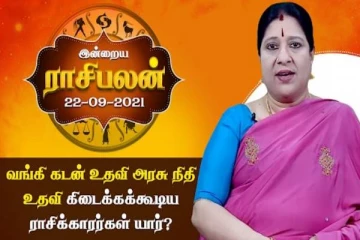 இன்றைய ராசிபலன் - வங்கிக்கடன் மற்றும் அரசு நிதியுதவி கிடைக்கக்கூடிய ராசிக்காரர்கள் யார் தெரியுமா?
