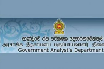 அரசாங்க இரசாயனப் பகுப்பாய்வாளர் திணைக்களம் துரிதகதியில் மாற்றம்