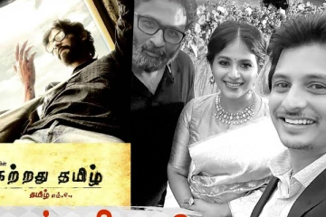 கற்றது தமிழ் ரீயூனியன்! நிஜமா தான் சொல்லுரியா?