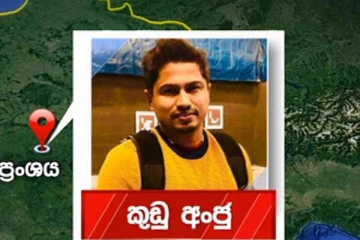 රතු නිවේදන නිකුත් කර තිබියදීත් කුඩු අංජු නිදහස් කෙරේ..!