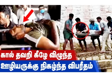 கால் தவறி கீழே விழுந்த ஊழியருக்கு நிகழ்ந்த விபரீதம்!